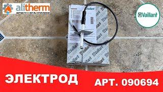 ЭЛЕКТРОД РОЗЖИГА VAILLANT Артикул — 090694