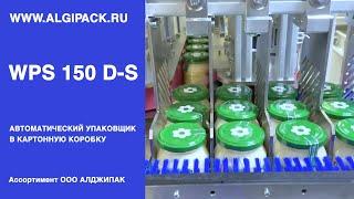 Algipack автомат WPS 150D-S групповая упаковка продукции в стеклянных банка в формируемый короб