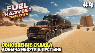Fuel Harvest Together #4 - Обновление - Промышленый масштаб - Добываем нефть