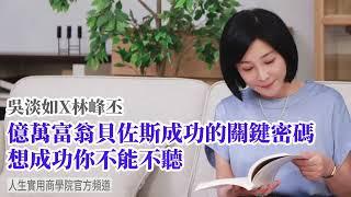 【吳淡如X林峰丕】億萬富翁貝佐斯成功的關鍵密碼，想成功你不能不聽