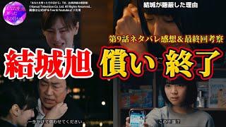 【あなたを奪ったその日から】結城旭、一生かけて償わせてくださいはどうした？。第9話ネタバレ犯人考察＆感想＆ドラマ最終回考察。キャスト：北川景子、阿部亮平、大森南朋、一色香澄、他。