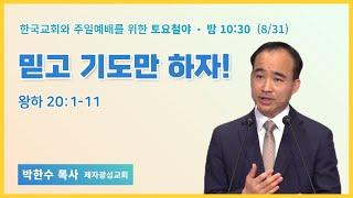 토요철야 | 박한수 목사 | 믿고 기도만 하자! | 에스더기도운동 | 24.8.31