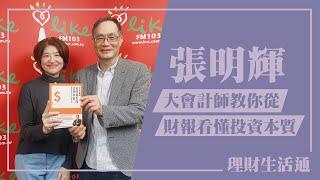 【大會計師教你從財報看懂投資本質】專訪 張明輝｜理財生活通 2025.01.09