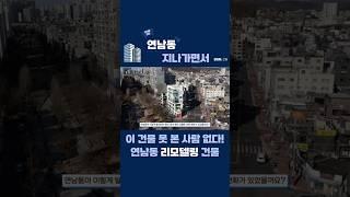 리모델링해서 182억에 매각한 건물! 연남동의 랜드마크  #대수선#리모델링 #빌사남 #bsn