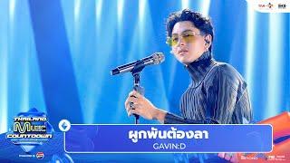 GAVIN:D - ผูกพันต้องลา ft.URBOYTJ & POPPY CHATCHAYA | Thailand Music Countdown EP.13 4 August 2024