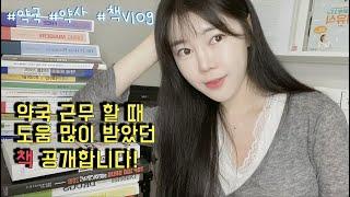 약사 책 vlog | 약국 근무 시작할 때 도움 받았던 (내가 좋아하는)책 공개합니다 !