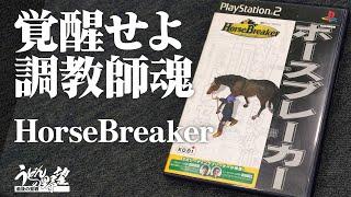 『ホースブレーカー』本格派調教師シミュレーションでうどんが名馬を生み育てる【うどんの野望】HorseBreaker