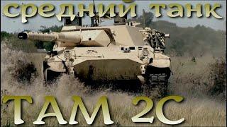 TAM 2C - средний танк Аргентины