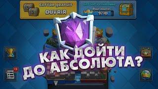 Как дойти до абсолютного чемпиона? Лучшие колоды | Clash Royale