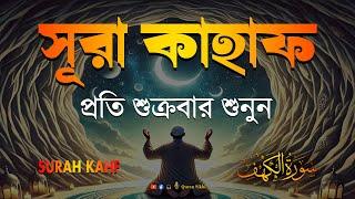 শুক্রবারের শ্রেষ্ঠ আমল | আবেগময় কণ্ঠে সূরা কাহফ । SURAH AL KAHF الكهف by | Alaa Aqel