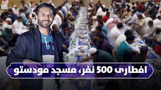 افطاری به 500 نفر | مسجد بزرگ مودستو | Hafiz in Modesto Mosque