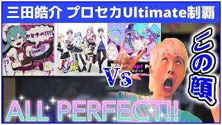 三田皓介 vs プロセカUltimateのALL PERFECT頂上決戦まとめ【プロセカ/切り抜き】