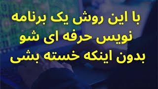 چطوری یک برنامه نویس حرفه ای شویم و از برنامه نویسی خسته نشیم - ترفندون