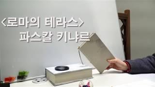 로마의 테레스, 파스칼 키냐르Pascal Quignard, 침묵과 내밀한 성찰의 음유시인
