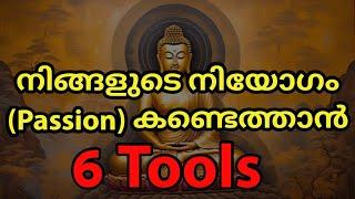 നിങ്ങളുടെ നിയോഗം കണ്ടെത്താൻ 6 മാർഗ്ഗങ്ങൾ.Buddha.Purpose of life.Passion. Moneytech Media.