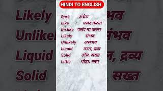 Learn English #shorts #youtubeshorts #english #vocabulary #learnenglish #trending