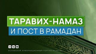 Таравих-намаз и пост в Рамадан