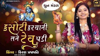 Kasoti Karvani Tane Tev Padi - DHUN - Kiran Prajapati - કસોટી કરવાની તને ટેવ પડી