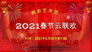 2021 Spring Festival Gala (枫彩艺术团2021春节晚会）