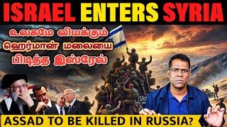 ஈரானுக்கு மரண அடியும், தோல்வியும் | Israel Surrounds Syria | Israel Celebrates Victory | Tamil | SKA