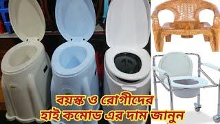 Commod chair new model & price।। কমোড চেয়ারের বিভিন্ন মডেল ও দাম জানুন।।