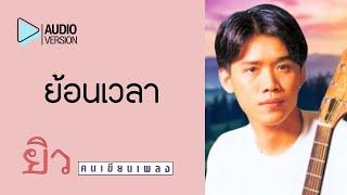 ย้อนเวลา - ยิว คนเขียนเพลง【Audio version】