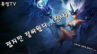 [LOL] 졌지만 잘싸운 서포터의 비애 (잔나 편)