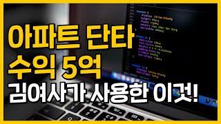 수익 벌어다주는 이것! 아파트 단타 5억 수익 김여사가 실제로 사용했음