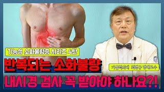 [닥터 소확행 43화] 기능성 소화불량증 4탄 기능성 소화불량의 진단과 치료