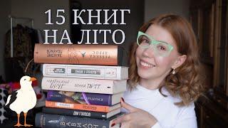 Що читати ВЛІТКУ або різножанрові КНИЖКОВІ ПЛАНИ