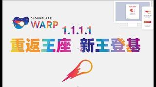 WARP复活之新王登基or 重返王座：全球最强WARP又可以永久免费使用了，独家MASQUE协议新现状，电脑端永久免费VPN，无需优选IP，开箱即用，无限流量，手机电脑都能用，全平台免费VPN归来！