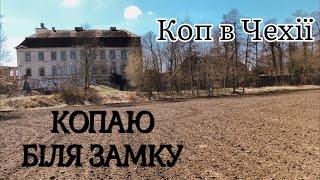 КОП 2022. КОПАЮ В ЧЕХІЇ БІЛЯ ЗАМКУ #metaldetecting #коп #камрад