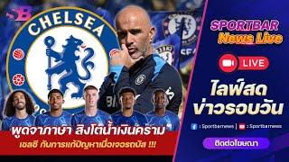 Sportbar News Live | Live เชลซี เอ็นโซ่ มาเรสก้า และ สิงโตน้ำเงินคราม ต้องแก้ปัญหาเมื่อเจอรถบัส !!!