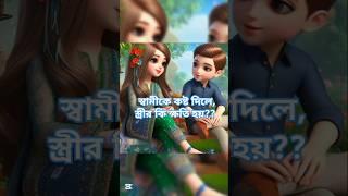 স্বামীকে কষ্ট দিলে, স্ত্রীর কি ক্ষতি হয়?? #shorts #islam #trending #story