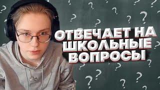 ДРЕЙК И СИЛАЖИК ОТВЕЧАЮТ НА ШКОЛЬНЫЕ ВОПРОСЫ