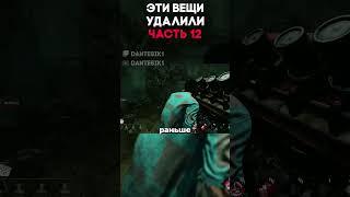 ЭТИ ВЕЩИ УДАЛИЛИ ЧАСТЬ 12 Dead By Daylight #dbd #дбд #dantesik1 #игры #видеоигры #shorts