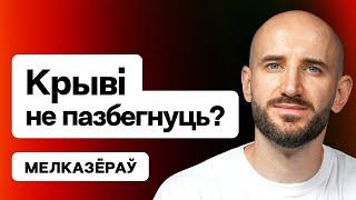  Мелкозеров: Игнор войны беларусами, тёмное будущее, Варламов, Позняк и Дудаев / Идея Х. Еврорадио