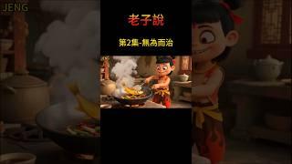 老子說 第2集 無為而治#NE ZHA#cartoon #​caricature#travesty#Pixar#music#creation#Popularity#Popular#Animation