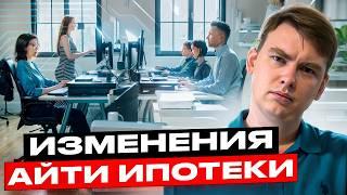 Эти изменения ПОХОРОНИЛИ IT Ипотеку. Стоит ли ее теперь брать?!