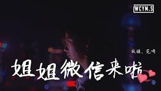 妖姬&花哨 - 姐姐微信来了【動態歌詞/Lyrics Video】