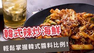 【異國料理食譜】輕鬆掌握韓式醬料比例！韓式辣炒海鮮 KOREAN SPICY SEAFOOD (Eng sub)