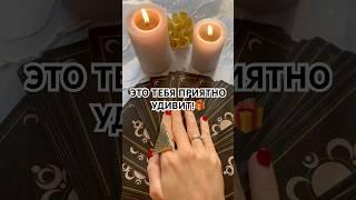 ЭТО ТЕБЯ ПРИЯТНО УДИВИТ! #онлайнгадание #таро