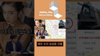 배우 수지 삼성동 건물 41억 시세차익?! #수지 #배수지 #연예인 #연예인빌딩 #건물 #빌딩 #시세차익