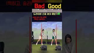 드라이버 스윙 체크 방법 꿀팁!!! | 골프여신 스윙TV #shorts #golf #golfswing