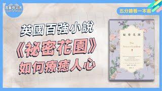 英國百年經典小說《祕密花園》如何透過自然療癒千萬人的心｜五分鐘看一本書｜青春愛讀書