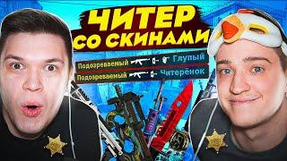 Патруль с Андреем - Читер С ДОРОГИМИ СКИНАМИ в CS:GO