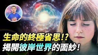 「量子催眠」找到群體轉世的證據 ! 解讀靈魂輪迴的訊息! 【地球旅館】