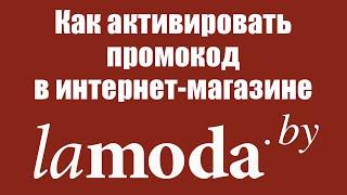 Как получить скидку на Lamoda.by с помощью промокода