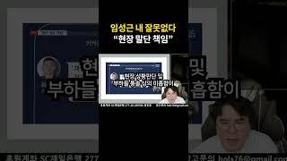 임성근 사단장 "내 잘못없다 현장 말단 책임" 수상한 문자