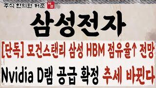 [삼성전자] 삼성 HBM 기회 올것, 모건스탠리 전망 /  GDDR7 공급 소식까지!  매수 기회입니다!      #삼성전자 #HBM